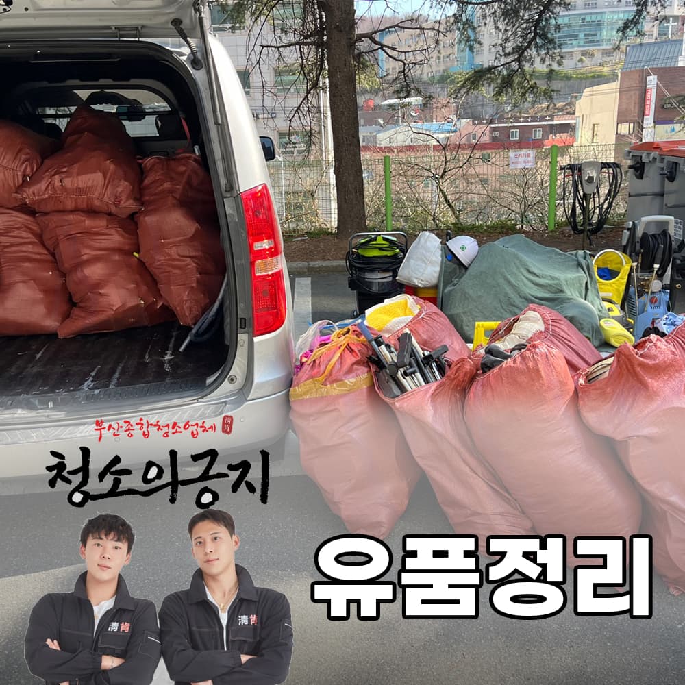 유품정리