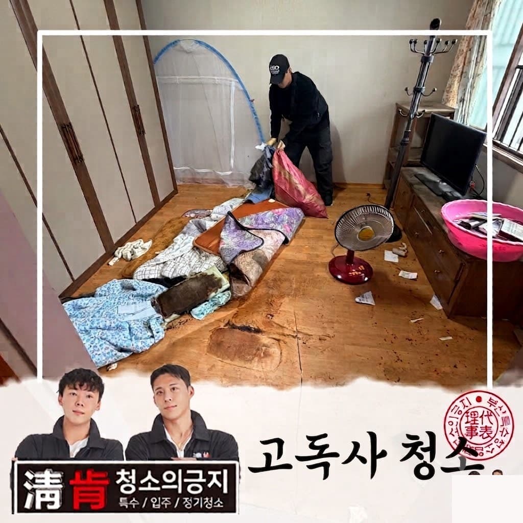 고독사청소