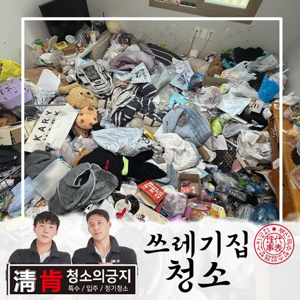 쓰레기집청소