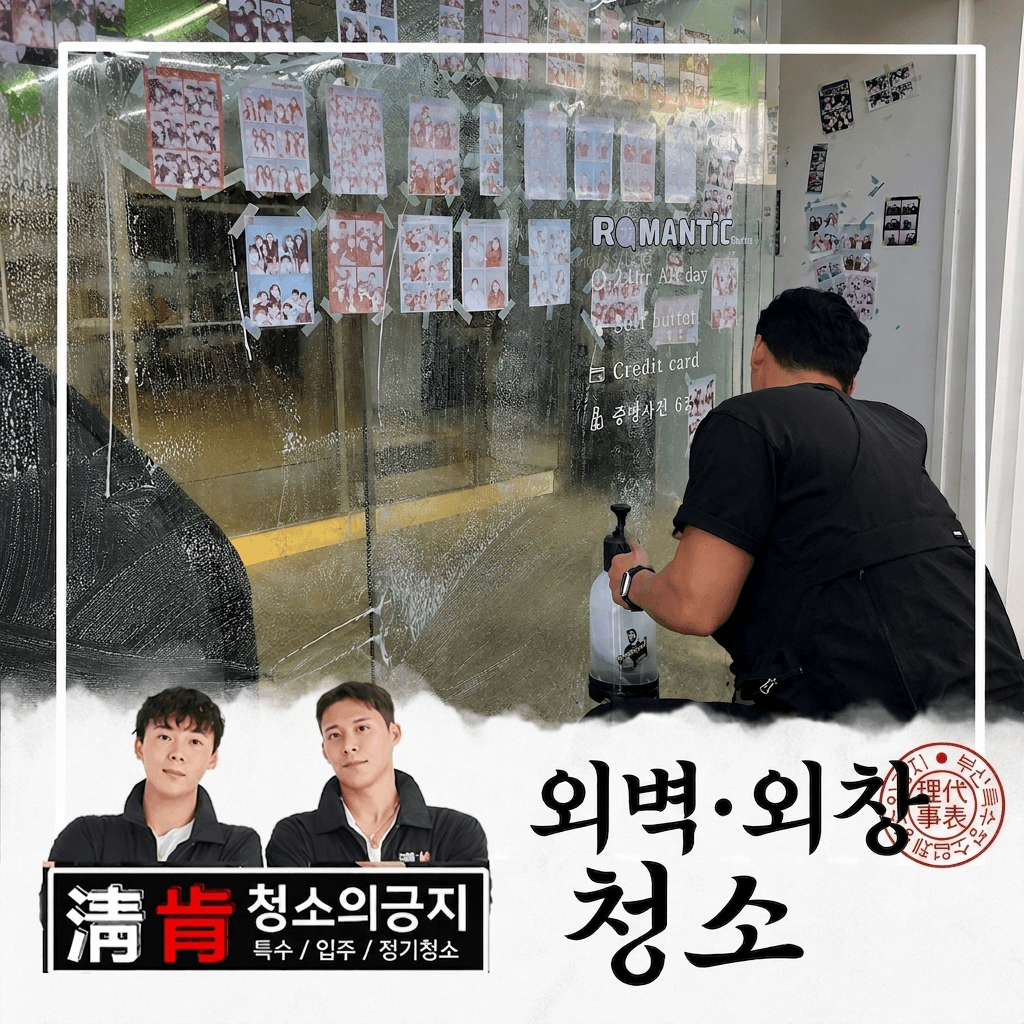 외벽·외창청소