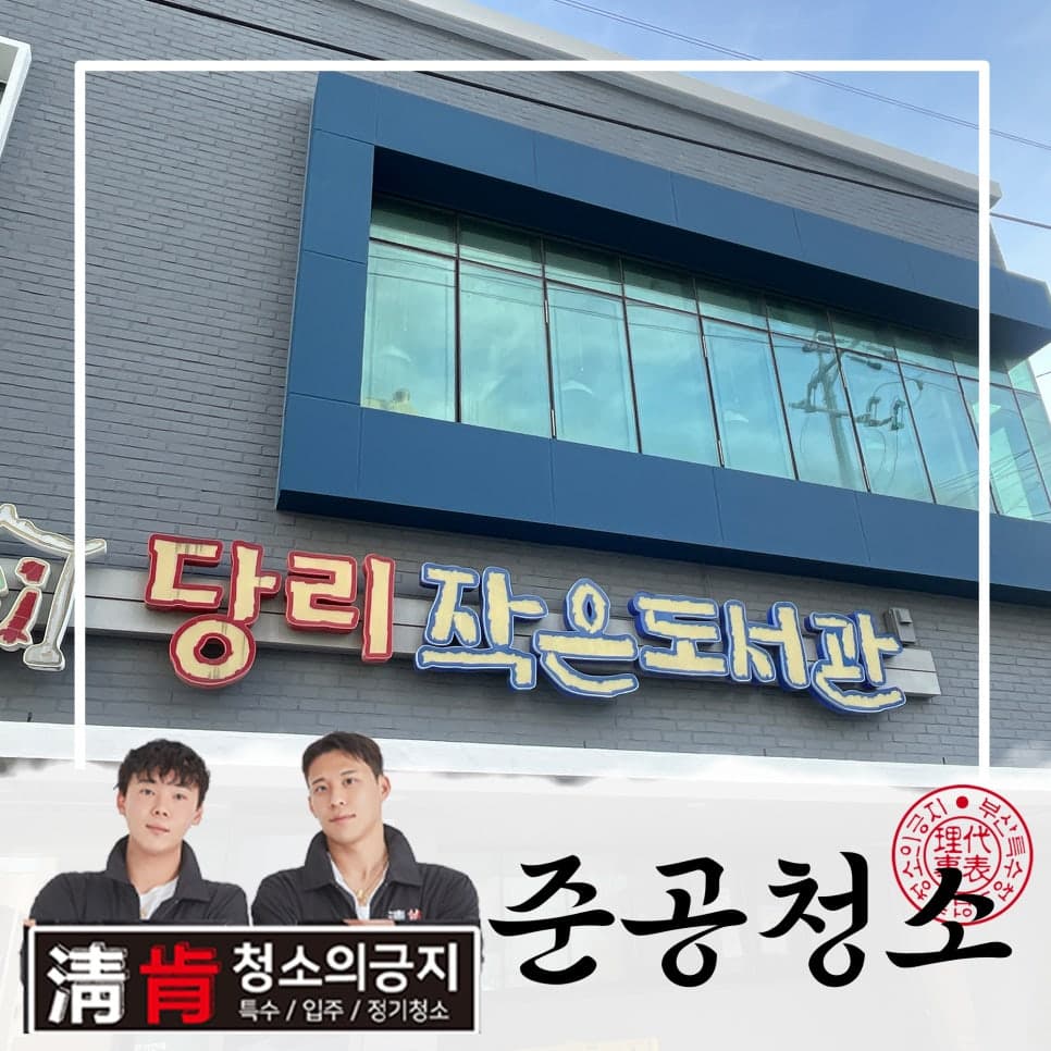 준공청소