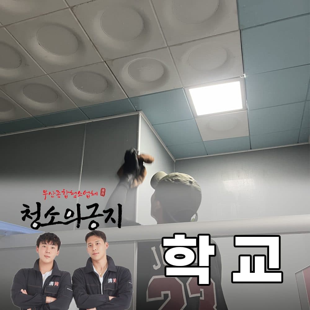학교