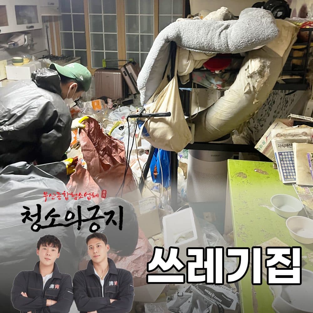 쓰레기집 청소